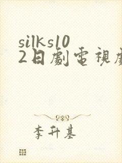 silks102日剧电视剧免费观看全集