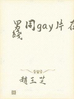 男同gay片在线
