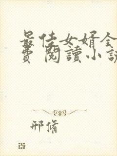 最佳女婿全文免费 阅读小说最新