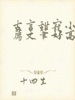 古言甜宠小说推荐文笔好高质量