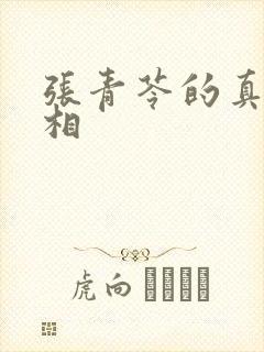 张青苓的真实长相