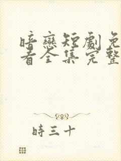 暗恋短剧免费观看全集完整版