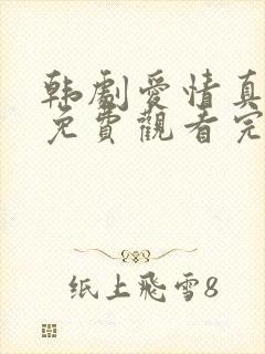 韩剧爱情真可怕免费观看完整版封面