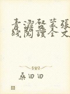 青涩启蒙张勇在线阅读全文免费