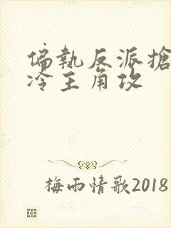 偏执反派抢走高冷主角攻