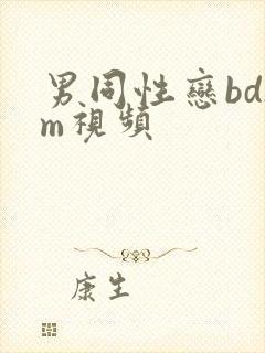 男同性恋bdsm视频封面