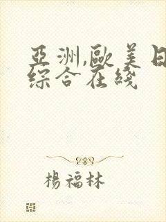 亚洲,欧美日韩综合在线