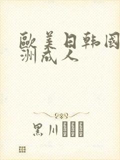 欧美日韩国产亚洲成人