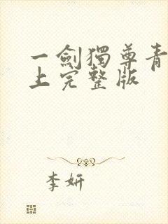 一剑独尊青鸾峰上完整版