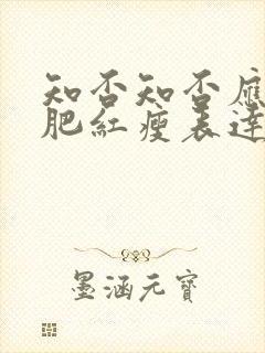 知否知否应是绿肥红瘦表达了什么感情