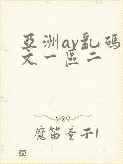 亚洲av乱码中文一区二