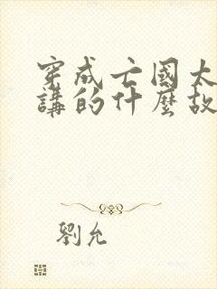 穿成亡国太子妃讲的什么故事