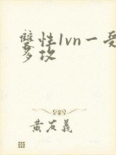 双性1vn一受多攻