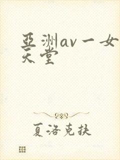 亚洲av一女人天堂