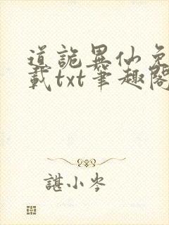 道诡异仙免费下载txt笔趣阁