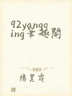 92yangqing笔趣阁封面