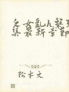 攵女乱h系列合集最新章节封面