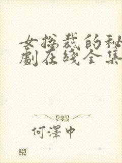 女总裁的秘密短剧在线全集免费