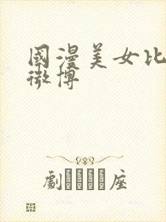 国漫美女比基尼微博