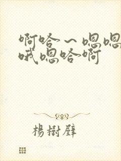 啊哈～嗯嗯啊啊哦嗯哈啊封面