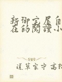 新御宅屋自由自在的阅读小说