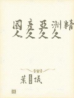 国产亚洲精品女人久久久