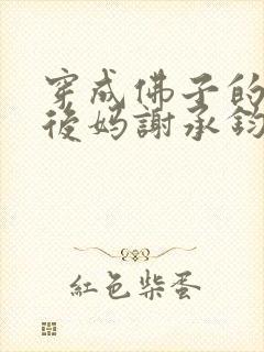 穿成佛子的恶毒后妈谢承钧李雅雅小说