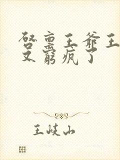 启禀王爷王妃她又穷疯了