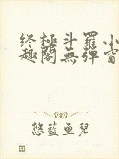 终极斗罗小说笔趣阁无弹窗