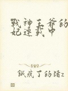 战神王爷的小医妃连载中