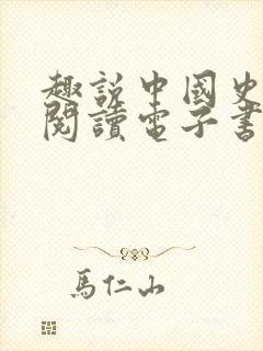 趣说中国史免费阅读电子书