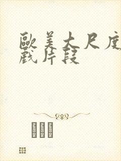 欧美大尺度激情戏片段