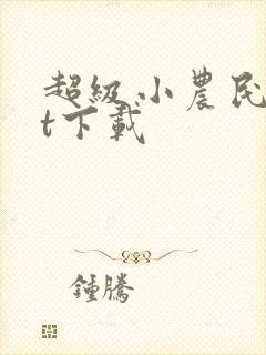 超级小农民txt下载