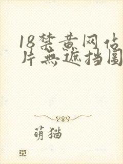 18禁黄网站禁片无遮挡图片封面