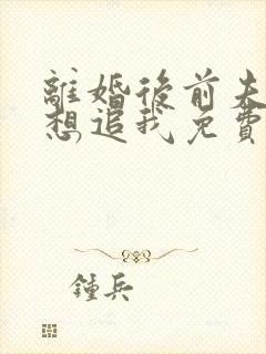 离婚后前夫总是想追我免费听书封面