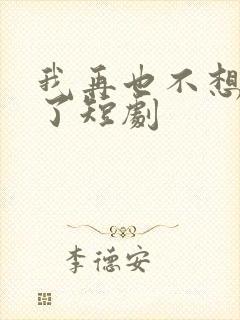 我再也不想恋爱了短剧封面