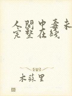 人间中毒未删减完整在线