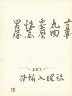 男性睾丸有小疙瘩怎么回事