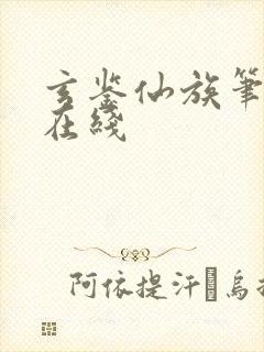 玄鉴仙族笔趣阁在线封面