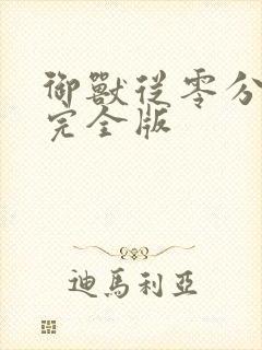 御兽从零分开始完全版封面