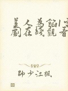 美人为馅1电视剧在线观看免费版封面