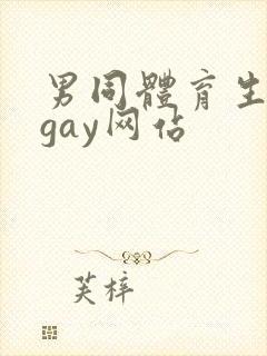 男同体育生裸体gay网站