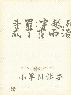 斗罗:穿越,我成了霍雨浩 懒很狠