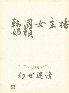 韩国女主播露小奶头