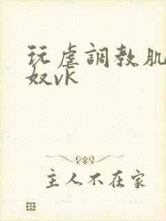 玩虐调教肌肉男奴vk