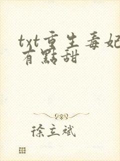 txt重生毒妃有点甜