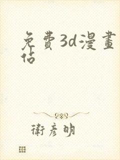 免费3d漫画网站封面