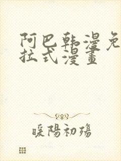 阿巴韩漫免费下拉式漫画