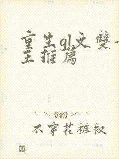 重生gl文双女主推荐