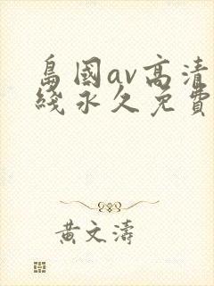 岛国av高清在线永久免费